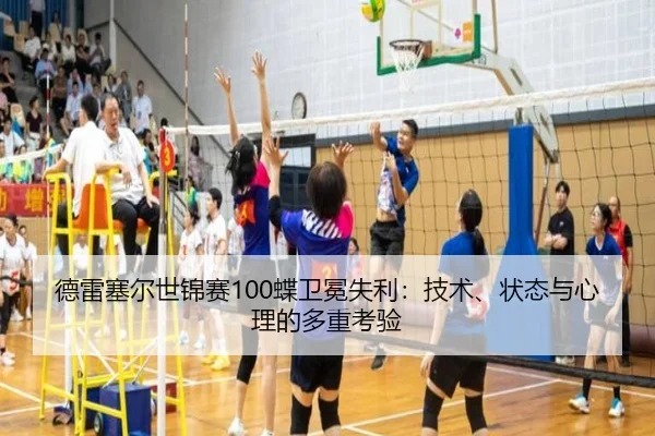 德雷塞尔世锦赛100蝶卫冕失利：技术、状态与心理的多重考验