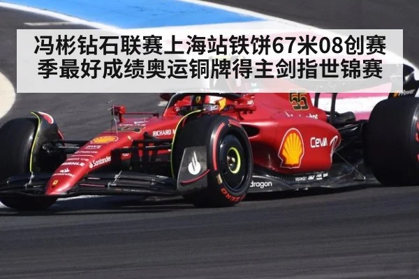 冯彬钻石联赛上海站铁饼67米08创赛季最好成绩奥运铜牌得主剑指世锦赛